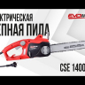 Электрическая цепная пила EVOline CSE 1400-14