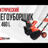 Электрический снегоуборщик EvoLine SBE 460 L