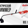 Электрический триммер EVOline BCE 1000
