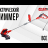 Электрический триммер EVOline BCE 550