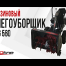 Бензиновый снегоуборщик EVOline SBG 560