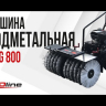 Подметальная машина бензиновая EVOline SWG 800