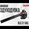 Бензиновая воздуходувка EVOline BLG 31 VAC (4T)