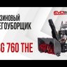 Бензиновый гусеничный снегоуборщик EVOline SBG 760 THE