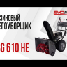 Бензиновый снегоуборщик EVOline SBG 610 HE