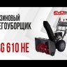 Бензиновый снегоуборщик EVOline SBG 610 HE